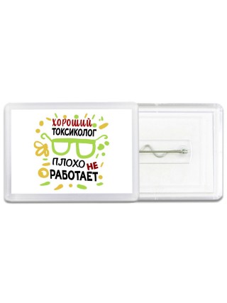 Хороший ТОКСИКОЛОГ плохо не работает
