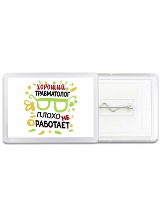 Хороший ТРАВМАТОЛОГ плохо не работает