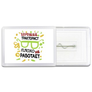 Хороший ТРАКТОРИСТ плохо не работает