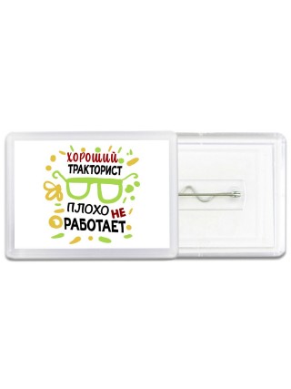 Хороший ТРАКТОРИСТ плохо не работает