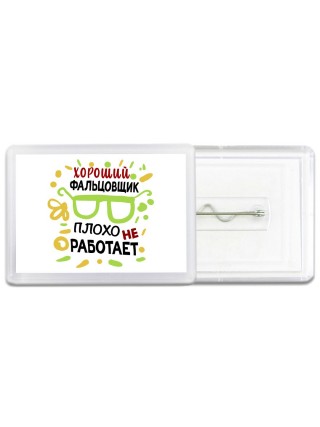 Хороший ФАЛЬЦОВЩИК плохо не работает
