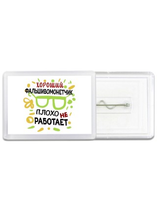 Хороший ФАЛЬШИВОМОНЕТЧИК плохо не работает