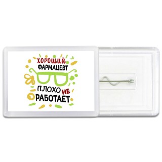 Хороший ФАРМАЦЕВТ плохо не работает