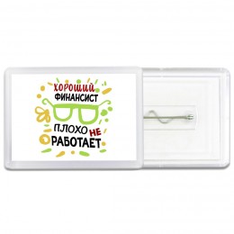 Хороший ФИНАНСИСТ плохо не работает