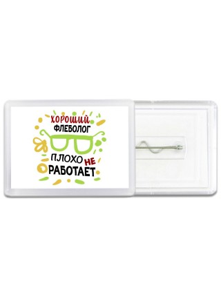 Хороший ФЛЕБОЛОГ плохо не работает