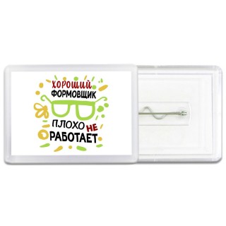 Хороший ФОРМОВЩИК плохо не работает