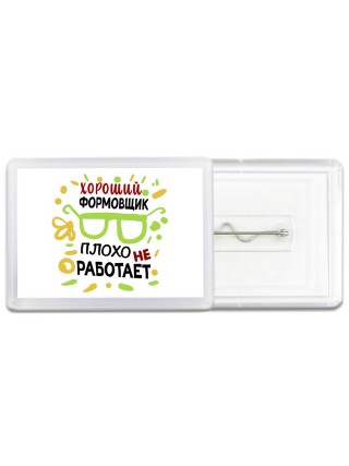 Хороший ФОРМОВЩИК плохо не работает