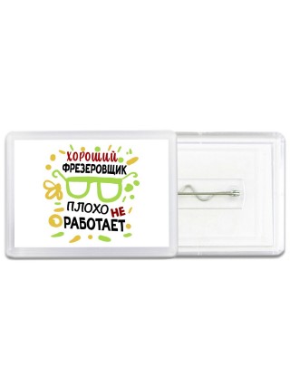 Хороший ФРЕЗЕРОВЩИК плохо не работает