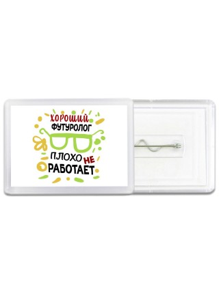 Хороший ФУТУРОЛОГ плохо не работает