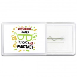 Хороший ХАКЕР плохо не работает