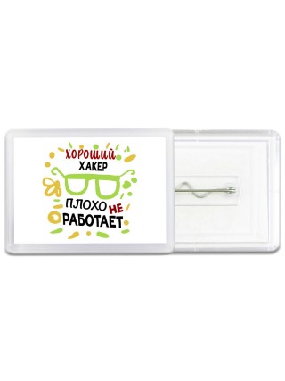 Хороший ХАКЕР плохо не работает