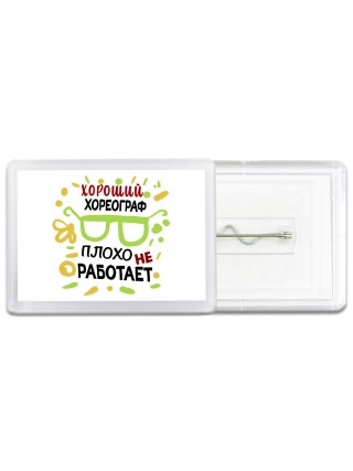 Хороший ХОРЕОГРАФ плохо не работает