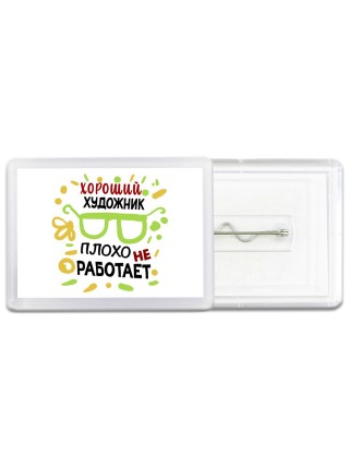 Хороший ХУДОЖНИК плохо не работает