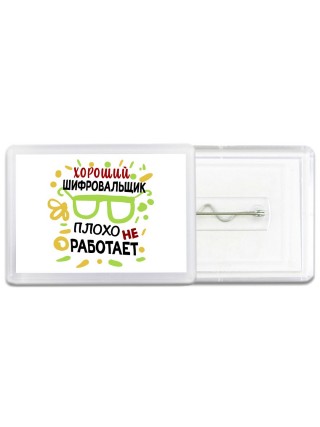 Хороший ШИФРОВАЛЬЩИК плохо не работает