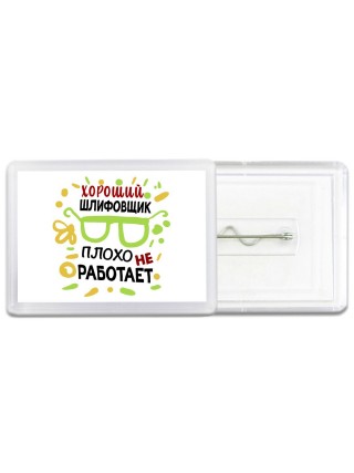 Хороший ШЛИФОВЩИК плохо не работает