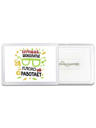 Хороший ШОКОЛАТЬЕ плохо не работает