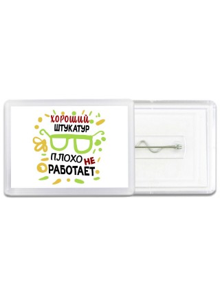 Хороший ШТУКАТУР плохо не работает