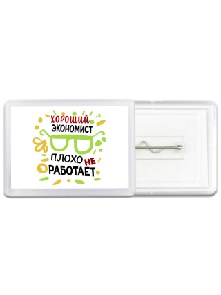 Хороший ЭКОНОМИСТ плохо не работает