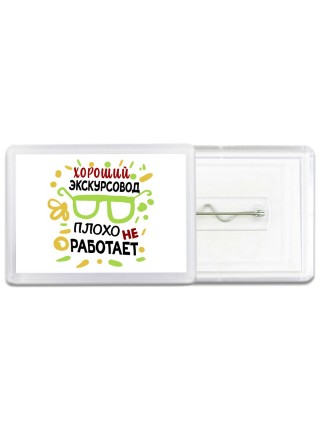 Хороший ЭКСКУРСОВОД плохо не работает