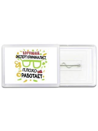Хороший ЭКСПЕРТ КРИМИНАЛИСТ плохо не работает