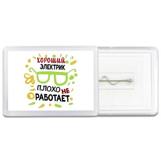 Хороший ЭЛЕКТРИК плохо не работает