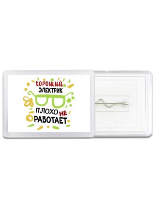 Хороший ЭЛЕКТРИК плохо не работает