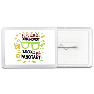 Хороший ЭНТОМОЛОГ плохо не работает