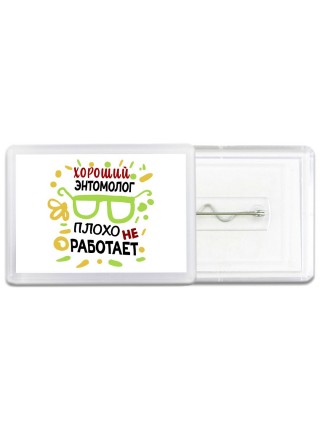 Хороший ЭНТОМОЛОГ плохо не работает