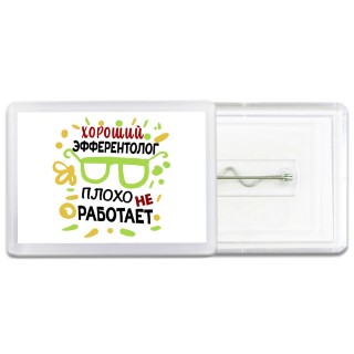 Хороший ЭФФЕРЕНТОЛОГ плохо не работает