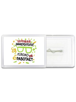 Хороший ЭФФЕРЕНТОЛОГ плохо не работает