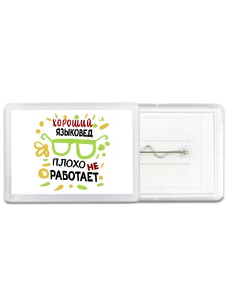 Хороший ЯЗЫКОВЕД плохо не работает