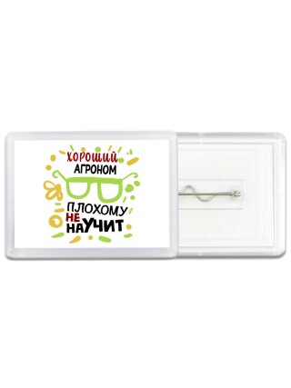 Хороший АГРОНОМ плохому не научит