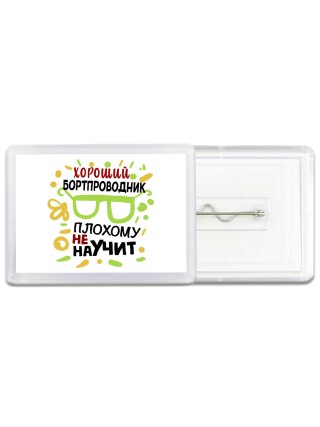 Хороший БОРТПРОВОДНИК плохому не научит