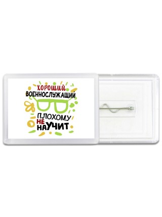 Хороший ВОЕННОСЛУЖАЩИй плохому не научит