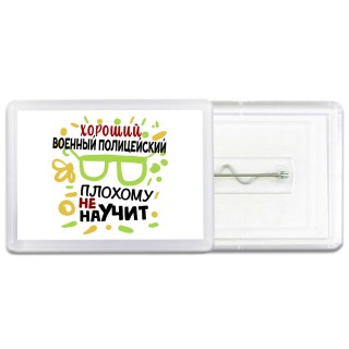 Хороший ВОЕННЫй ПОЛИЦЕйСКИй плохому не научит