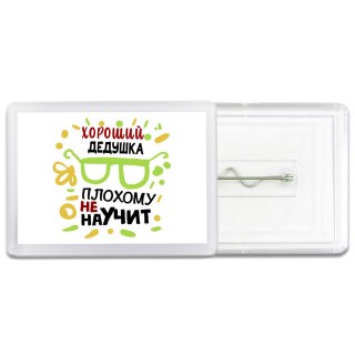 Хороший ДЕДУШКА плохому не научит