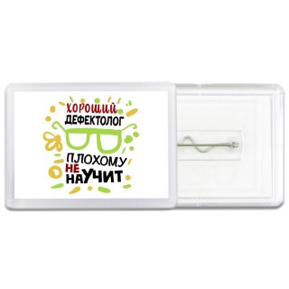 Хороший ДЕФЕКТОЛОГ плохому не научит