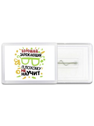 Хороший ЗАРЯЖАЮЩИй плохому не научит