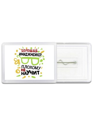Хороший ИМИДЖМЕйКЕР плохому не научит
