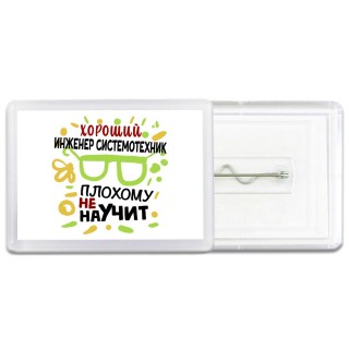 Хороший ИНЖЕНЕР СИСТЕМОТЕХНИК плохому не научит