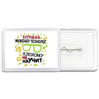 Хороший ИНЖЕНЕР ТЕХНОЛОГ плохому не научит