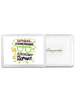 Хороший КЛОФЕЛИНЩИК плохому не научит