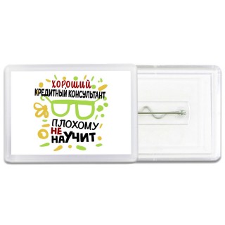 Хороший КРЕДИТНЫй КОНСУЛЬТАНТ плохому не научит