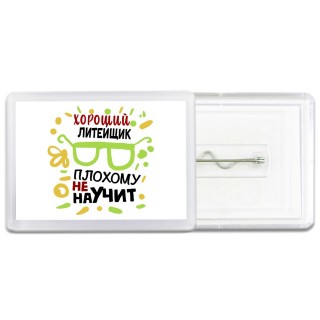Хороший ЛИТЕйЩИК плохому не научит