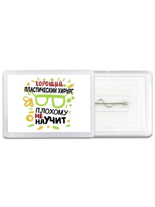 Хороший ПЛАСТИЧЕСКИй ХИРУРГ плохому не научит