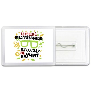 Хороший ПРЕДПРИНИМАТЕЛЬ плохому не научит