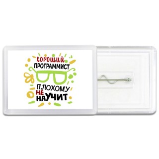 Хороший ПРОГРАММИСТ плохому не научит