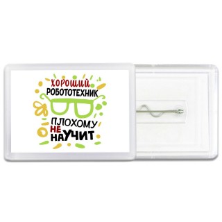 Хороший РОБОТОТЕХНИК плохому не научит