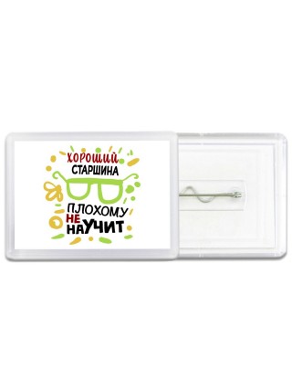Хороший СТАРШИНА плохому не научит