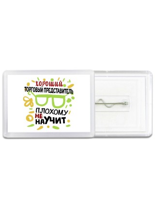 Хороший ТОРГОВЫй ПРЕДСТАВИТЕЛЬ плохому не научит